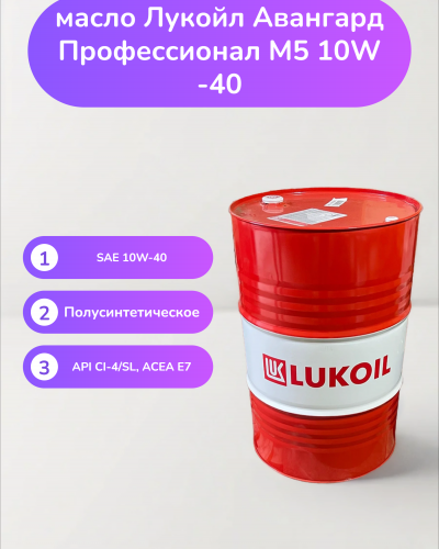 Моторное масло Лукойл Авангард Профессионал M5 10W-40 Моторное масло Лукойл Авангард Профессионал M5 10W-40