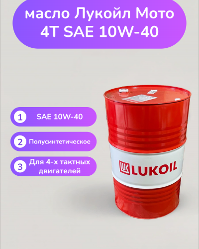 Моторное масло Лукойл Мото 4T SAE 10W-40 Моторное масло Лукойл Мото 4T SAE 10W-40