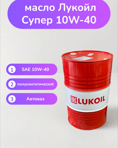 Моторное масло Лукойл Супер 10W-40 Моторное масло Лукойл Супер 10W-40