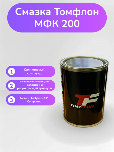 Смазка Томфлон МФК 200 Смазка Томфлон МФК 200