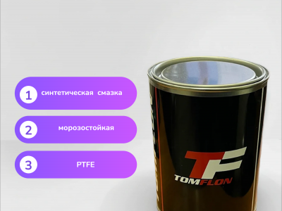 Смазка Томфлон ЭПЦ 10