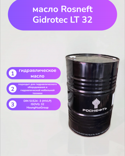 Гидравлическое масло Rosneft Gidrotec LT 32