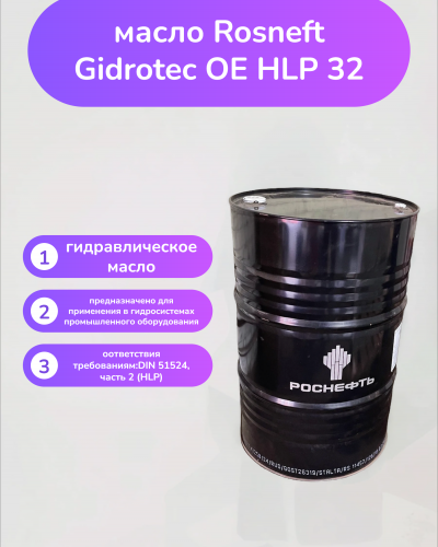 Гидравлическое масло Rosneft Gidrotec OE HLP 32 Гидравлическое масло Rosneft Gidrotec OE HLP 32