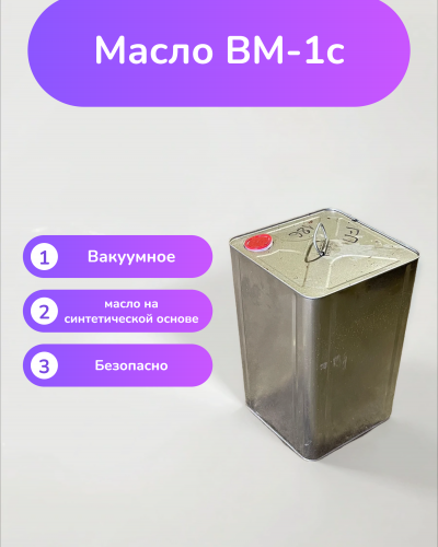 Вакуумное масло ВМ-1с