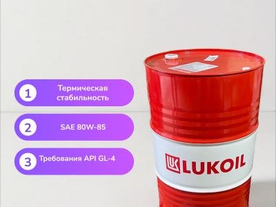 Трансмиссионное масло Лукойл ТМ-4 80W-85 API GL-4