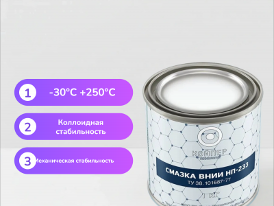 Специальная смазка Вниинп-233