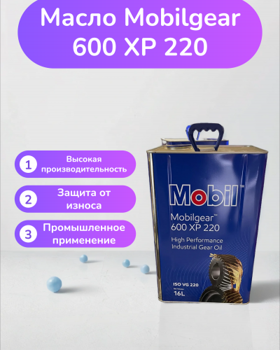 Индустриальное масло Mobilgear 600 XP 220 Индустриальное масло Mobilgear 600 XP 220