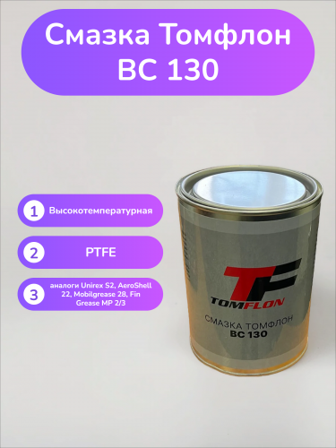 Смазка Томфлон ВС 130 Смазка Томфлон ВС 130