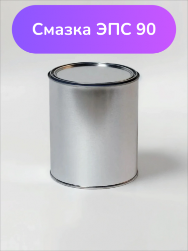 Смазка ЭПС-90 Смазка ЭПС-90