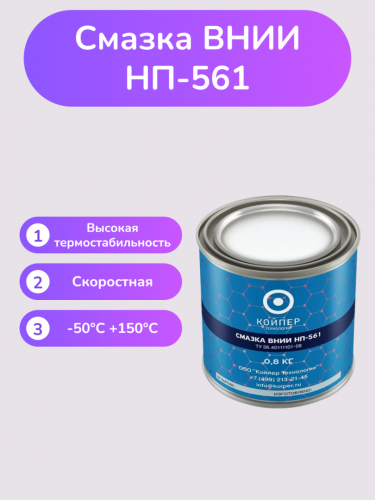 Смазка ВНИИНП-561