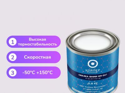 Смазка ВНИИНП-561