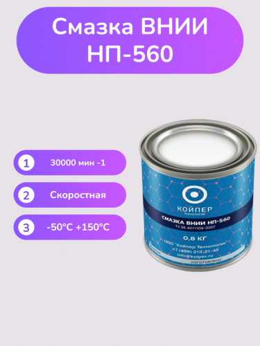Смазка ВНИИНП-560