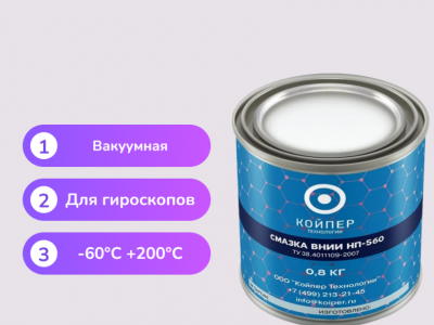 Смазка ВНИИНП-559
