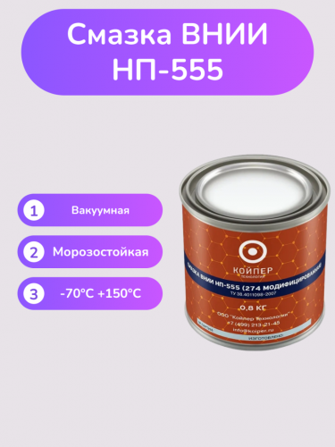 Смазка ВНИИНП-555 Смазка ВНИИНП-555