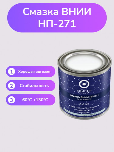 Смазка ВНИИНП-271 Смазка ВНИИНП-271
