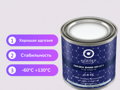 Смазка ВНИИНП-271