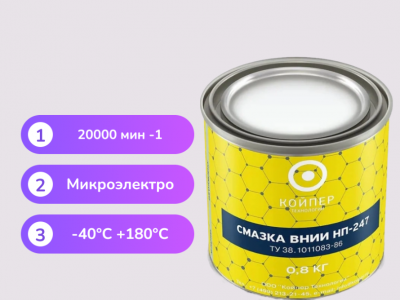Смазка ВНИИНП-247