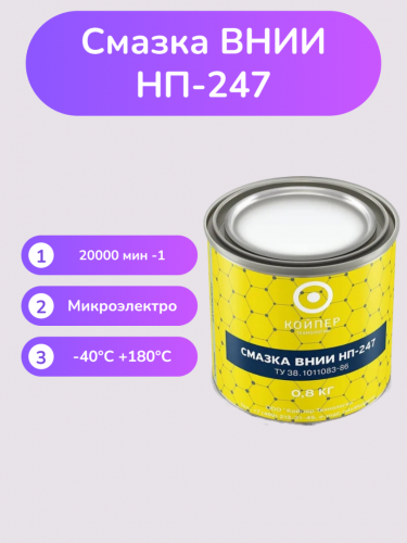Смазка ВНИИНП-247