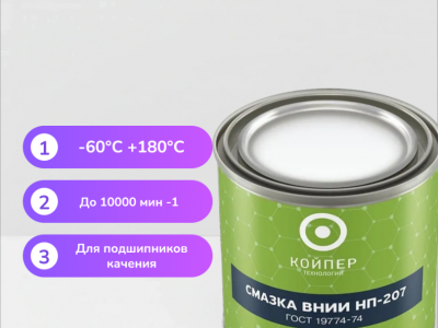 Смазка ВНИИНП-207