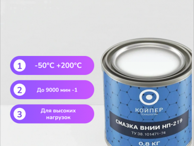 Смазка ВНИИНП-219