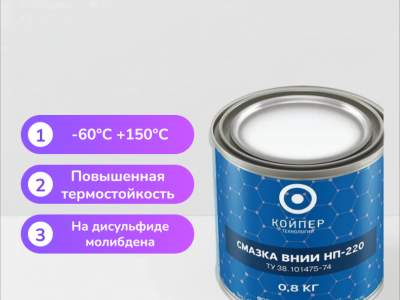 Специальная смазка Вниинп-220
