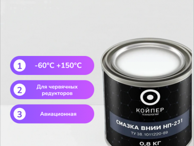 Смазка ВНИИНП-231