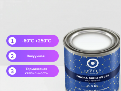Смазка ВНИИНП-246
