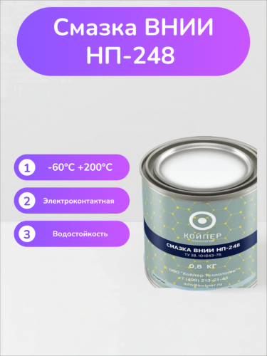 Смазка ВНИИНП-248 Смазка ВНИИНП-248