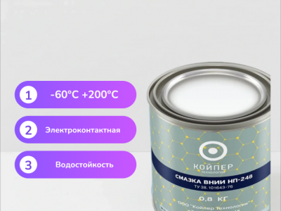 Смазка ВНИИНП-248