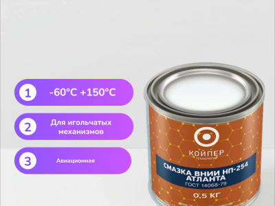 Авиационная смазка Атланта (ВНИИНП-254)