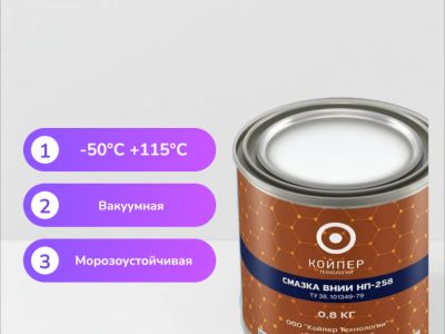 Смазка ВНИИНП-258