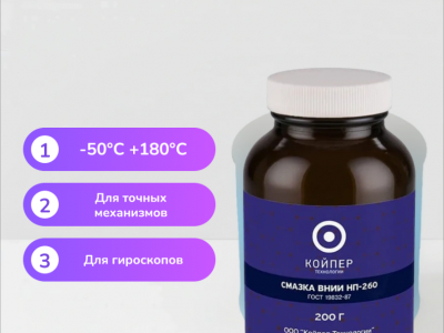 Смазка ВНИИНП-260