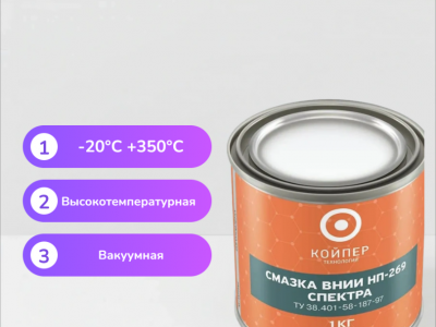 Смазка ВНИИНП-269 Спектра