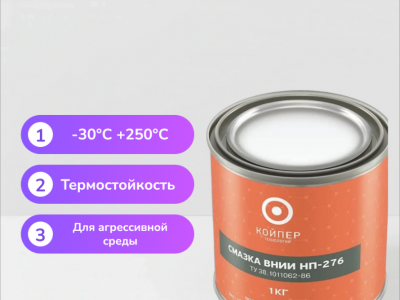 Смазка ВНИИНП-276