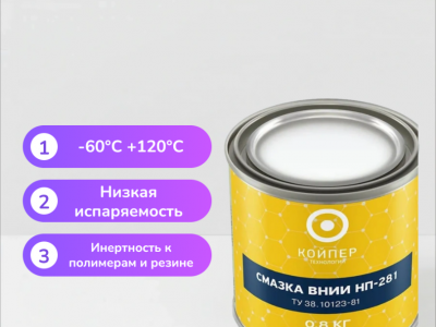 Смазка ВНИИНП-281