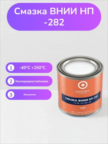 Смазка ВНИИНП-282 Смазка ВНИИНП-282