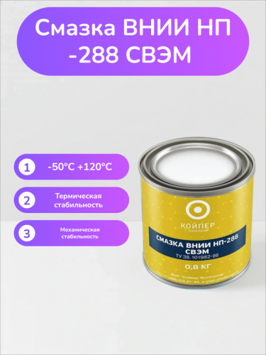 Специальная смазка СВЭМ (ВНИИНП-288) Специальная смазка СВЭМ (ВНИИНП-288)